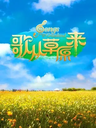 《歌从草原来》：一曲荡气回肠的民族史诗，听完让你热泪盈眶！