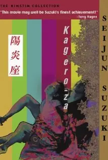 《阳炎座》：铃木清顺镜头下的妖冶绮梦，一窥日本歌舞伎与情欲的交织盛宴