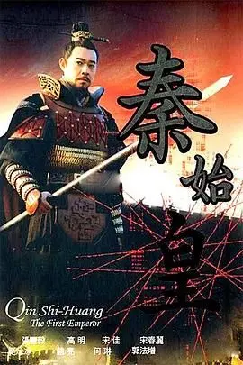 《秦始皇2007》：穿越千年帝王路，权谋争斗上演权力的游戏！