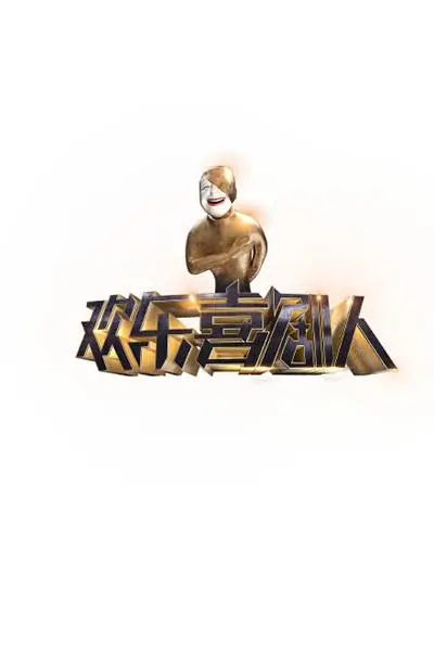 《欢乐喜剧人（悠享版）》：别把喜剧拍成悲剧！这大宋探案局都比它好笑，我的青春就这样被浪费了！