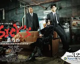 《SICK'S 霸乃抄2》：特务情报斗智斗勇，这剧情节奏快得飞起！