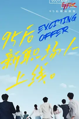 《令人心动的offer2》加料版：职场新人何去何从？那份信仰比比赛更重要！