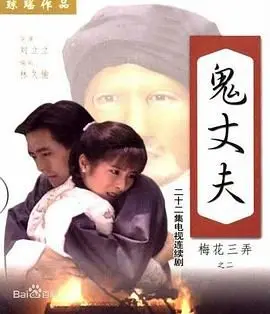 《梅花三弄之鬼丈夫》：琼瑶阿姨的家庭伦理大戏，爱恨纠葛，催泪上线！