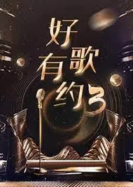 《好歌有约 第三季》：经典重燃！那些年我们一起追过的军旅金曲，一曲一故事，感人至深！