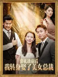 《彩礼谈崩后我转身娶了美女总裁》：脱口秀段子都没这么炸裂！
