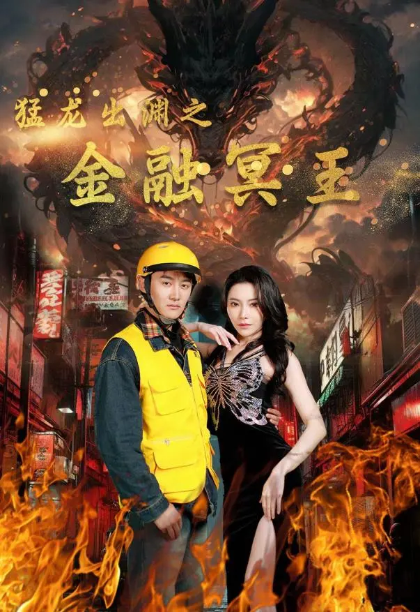 《猛龙出渊之金融冥王》：股市老炮儿的恩怨情仇？这片儿比股票还刺激！