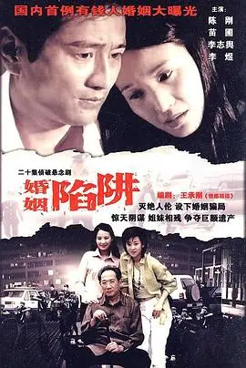 《婚姻陷阱》：爱情的甜蜜炸弹还是现实的冰冷陷阱？看完让你直呼‘太真实’！
