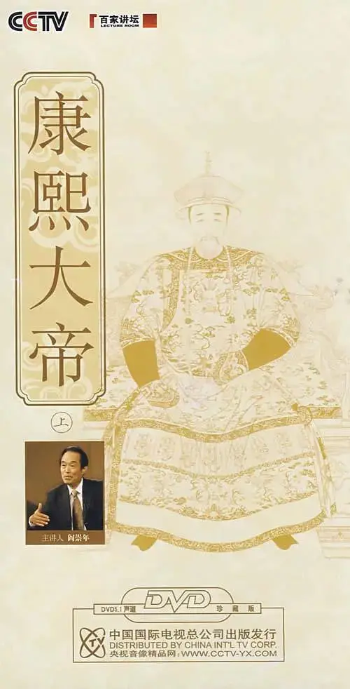 《百家讲坛：康熙大帝》：这讲的啥啊？跟《跑男》似的，还不如看《KBS》！