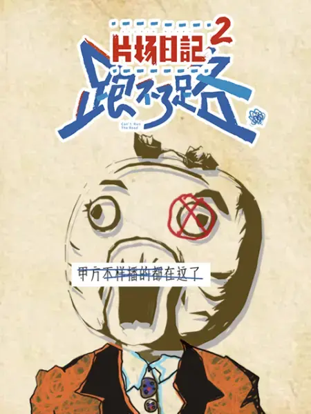 《片场日记2》：戏精的诞生！李时你是真顽皮，这镜头简直让人笑出腹肌！