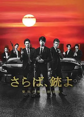 《再见吧，枪》：热血警匪片还能这么玩？这群硬汉是来搞笑的吧！