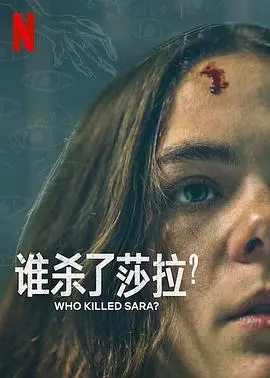《谁杀了莎拉？ 第二季》：悬念迭起，结局让人意想不到，是不是比神灯许愿还离谱？