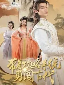 《带着攻略系统勇闯古代》：这脱口秀般的穿越，比Running Man还爆笑！