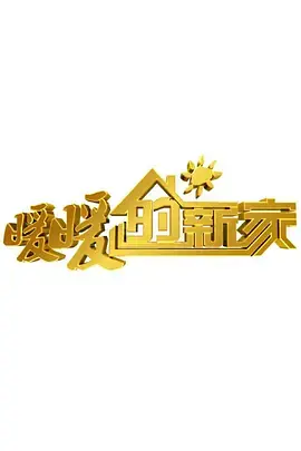 《暖暖的新家 第十季》：看完不哭算我输！这剧情片看得我心都化了，太治愈了！