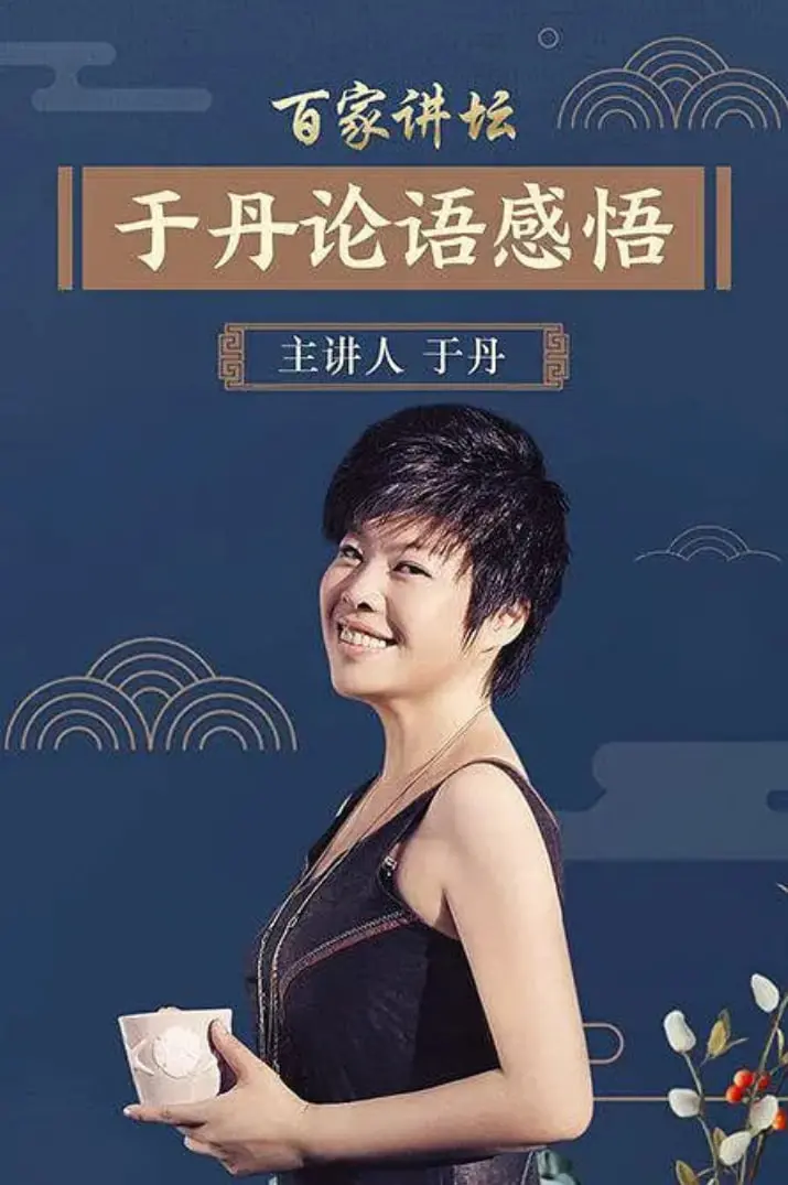 于丹《论语》心得：听了还想听，这“毒鸡汤”有点上头！