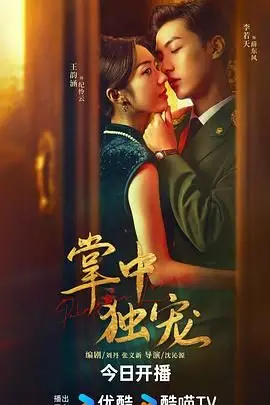 《掌中独宠》：甜到掉牙的古偶剧？这‘宠’是真的，‘独’就有点意思了！