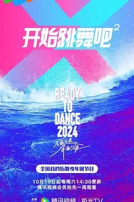《开始跳舞吧》S2：选手的“不嫁则已”宣言太飒！这舞台炸裂，网友：终于等到！