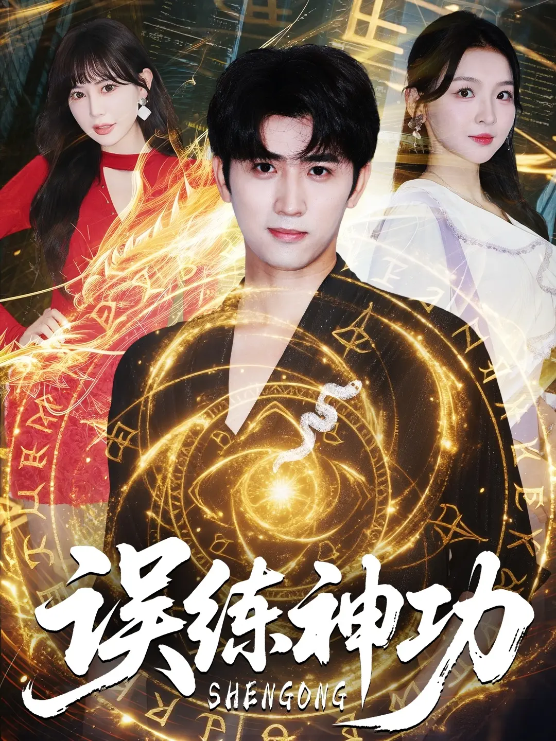 《误练神功》：差点笑岔气！这神功练了跟没练一样，简直是卧龙凤雏