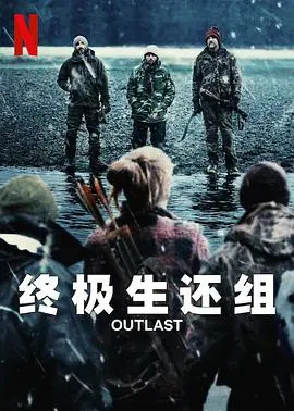 《终极生还组》：硬核生存挑战，这档综艺节目简直是现实版‘饥饿游戏’！