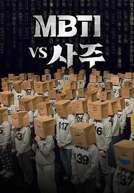 MBTI vs 四柱：当性格测试遇上命理玄学，这顿饭吃得太有学问了！