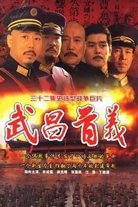 《武昌首义》：历史剧的“硬骨头”！辛亥革命的烽火，如何点燃？