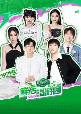《鲜活唱游团》：这趟科技探索之旅，让“不嫁则已”的奇遇玩出花！
