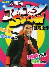 《Jacky Show》：谁才是真正的‘戏精’？当‘空中惊魂’遇上‘访谈毒舌’！