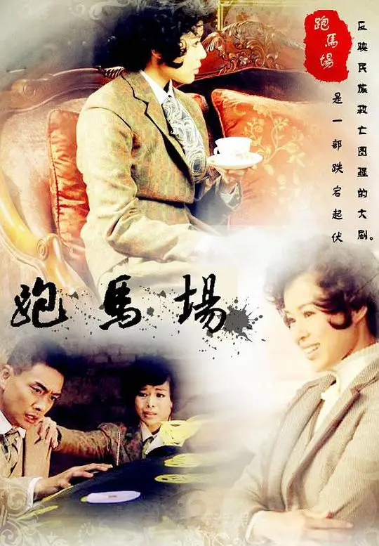 《跑马场》：比热火vs老鹰还刺激？科幻剧的硬核脑洞，这剧情真的没法猜！