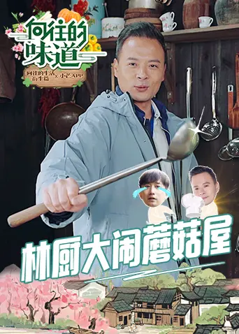 《向往的味道》：舌尖上的‘信仰’，看完我就饿了，这‘信仰’太香了！