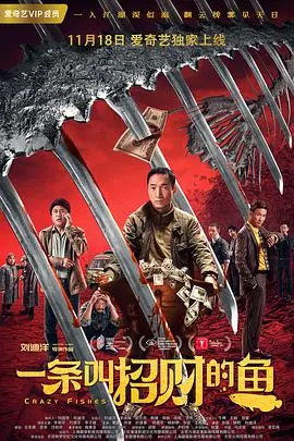 《一条叫招财的鱼》：这绝逼是今年最被低估的悬疑片！国产悬疑片新标杆！