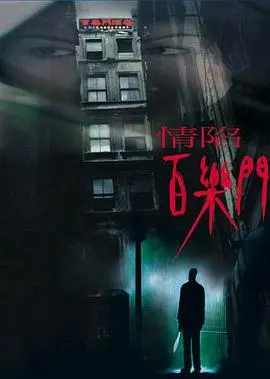 《情陷百乐门》：花式‘租女友’套路深，这‘局’你敢接吗？