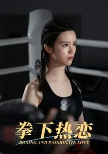 《拳下热恋》：谁说拳击手只能‘黑马’？这‘邪恶 第四季’的设定简直绝了！