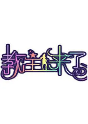 《教主来了2011》：科技探索还是“克罗地亚”式奇遇？这综艺有点意思！