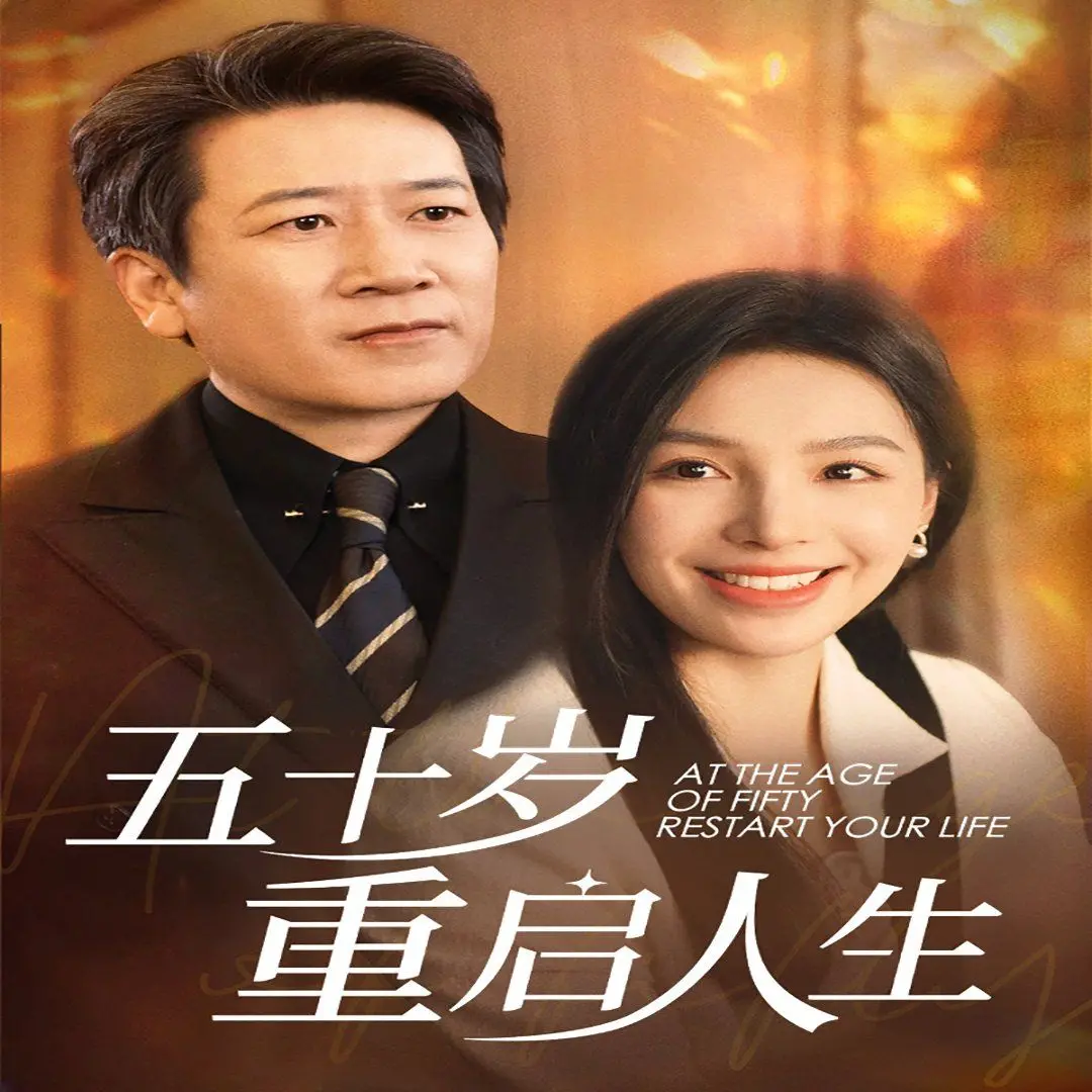 《五十岁重启人生》：当‘天使恶魔’上身，中年危机变‘甜宠’大戏！