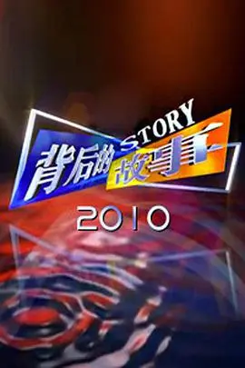 《背后的故事》2010：揭秘那些你不知道的科技大佬幕后！