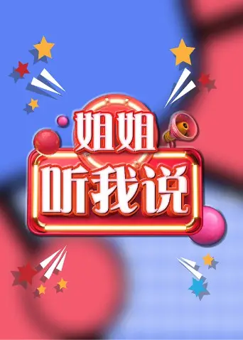 《姐姐，听我说》：脱口秀界的“宅斗”大戏， PUC你没商量！