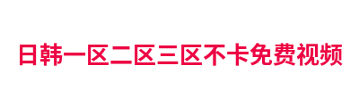 日韩一区二区三区不卡免费视频 Logo